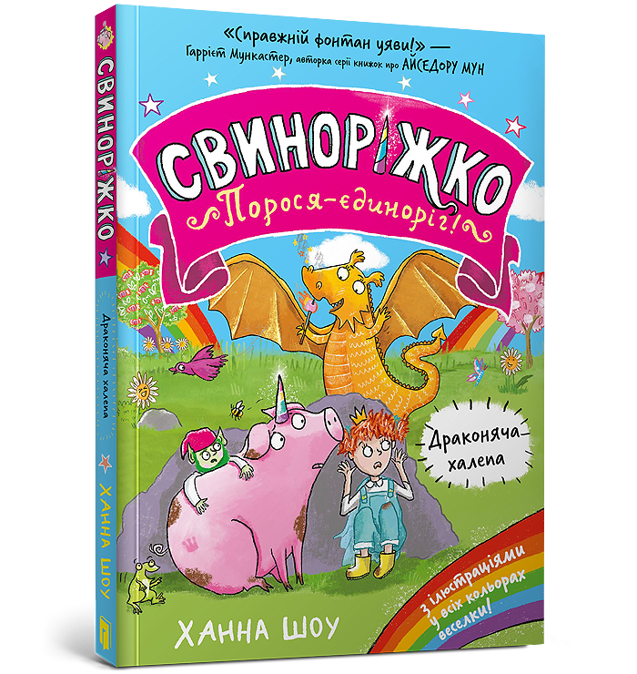 Свиноріжко! Порося-єдиноріг. Драконяча халепа